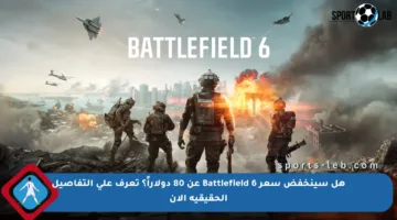 هل سينخفض سعر Battlefield 6 عن 80 دولاراً؟ تعرف على التفاصيل الحقيقية الآن